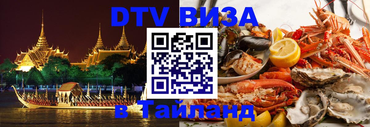 Стоимость и условия DTV визы — оформление в Таиланд под ключ - Ханты-Мансийск  04.10.2025 