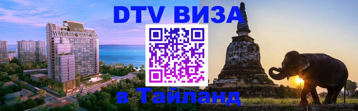 DTV (ДТВ) visa Таиланд 