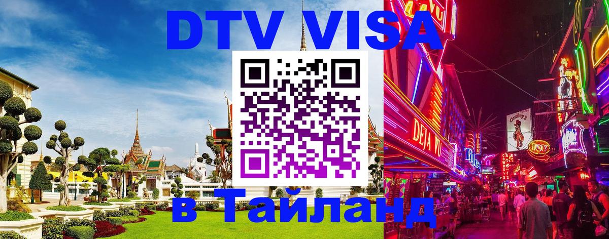 DTV виза Тайланд 